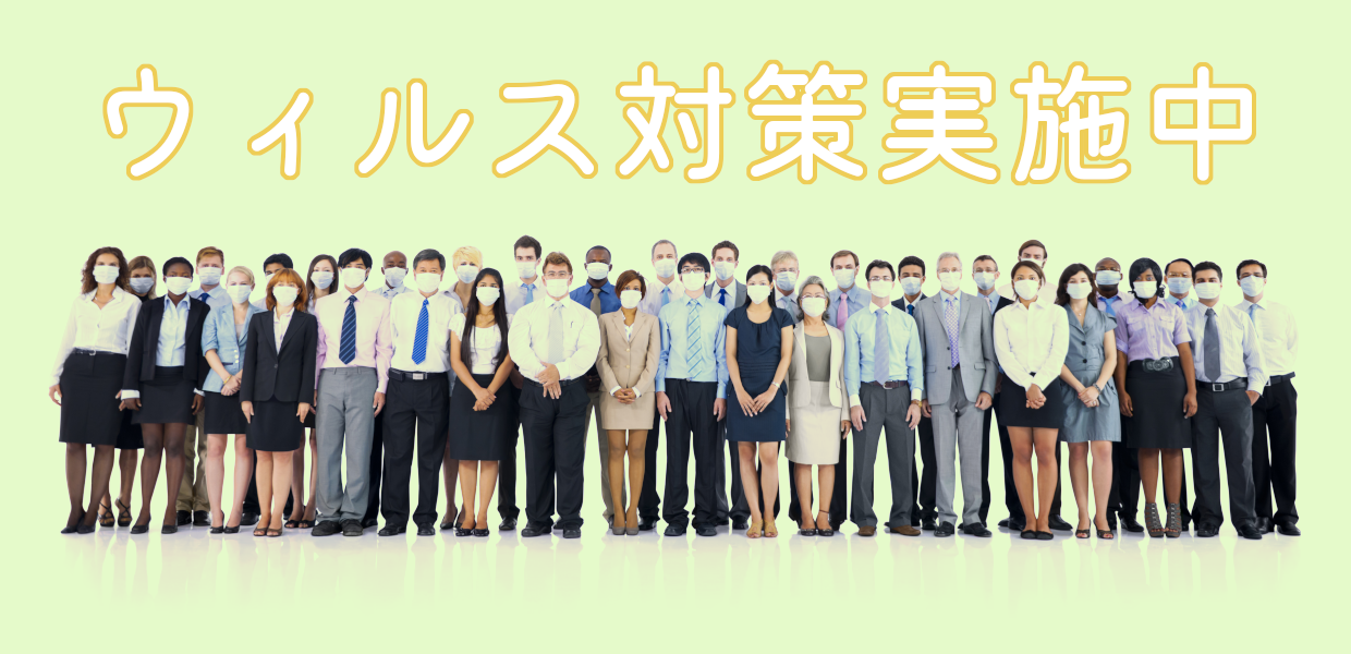 ウィルス対策